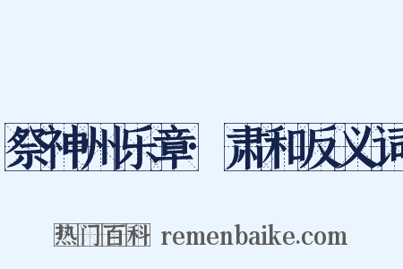 祭神州乐章·肃和反义词是什么意思的图片